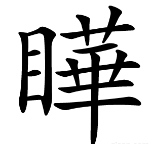 瞱
